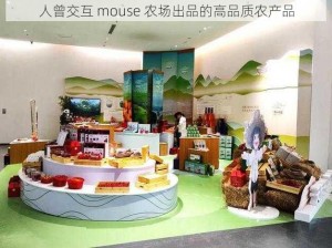 人曾交互 mouse 农场出品的高品质农产品