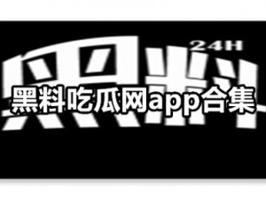 黑料吃瓜网免费进入——在这里，你可以享受免费的瓜，快来看看吧