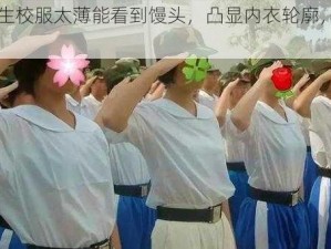 夏天女生校服太薄能看到馒头，凸显内衣轮廓，穿着凸显身材