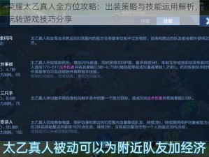 王者荣耀太乙真人全方位攻略：出装策略与技能运用解析，攻防兼备玩转游戏技巧分享