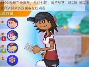 4399 视频在线播放，热门影视、搞笑综艺、精彩动漫等海量高清视频资源免费在线观看