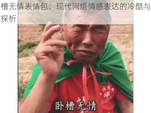 卧槽无情表情包：现代网络情感表达的冷酷与幽默探析