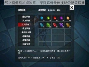 无尽之魂佣兵加点攻略：深度解析最佳技能分配策略推荐