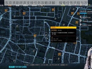 幽灵线东京求助呼声支线任务攻略详解：探索任务流程与攻略秘籍