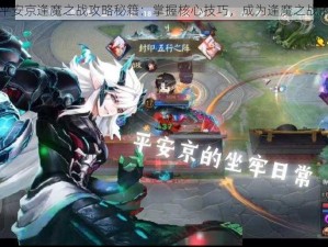 决战平安京逢魔之战攻略秘籍：掌握核心技巧，成为逢魔之战的强者