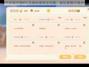 摩尔庄园手游KFC兑换码使用全攻略：轻松掌握兑换步骤