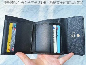 亚洲精品 1 卡 2 卡三卡 23 卡，功能齐全的高品质商品