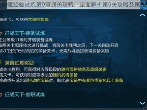 主公莫慌经验试炼第9章通关攻略：全面解析第9关攻略及策略技巧