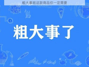 粗大事啦这款商品你一定需要