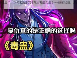 《盗墓长生印：攻略22层BOSS青黑毒蛊女王》——解锁秘籍，迎战最强守护者