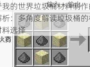 关于我的世界垃圾桶材料制作的详细解析：多角度解读垃圾桶的构造与材料选择