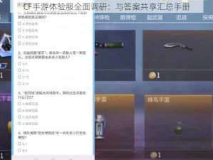 CF手游体验服全面调研：与答案共享汇总手册