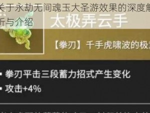 关于永劫无间魂玉大圣游效果的深度解析与介绍