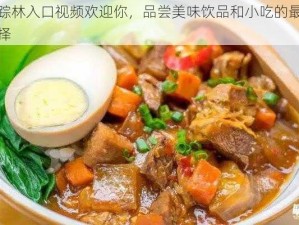 仙踪林入口视频欢迎你，品尝美味饮品和小吃的最佳选择