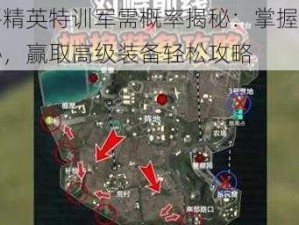 和平精英特训军需概率揭秘：掌握抽奖奥秘，赢取高级装备轻松攻略