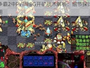 星际争霸2中PVT单BG开矿战术解析：细节探讨与实战运用