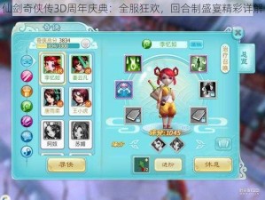 仙剑奇侠传3D周年庆典：全服狂欢，回合制盛宴精彩详解