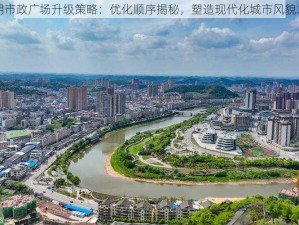 文明市政广场升级策略：优化顺序揭秘，塑造现代化城市风貌之旅