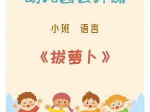 小孩和妈妈拔萝卜生孩子视频，优质产品，你值得拥有