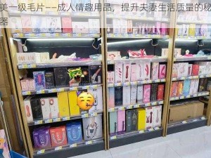 日美一级毛片——成人情趣用品，提升夫妻生活质量的秘密武器