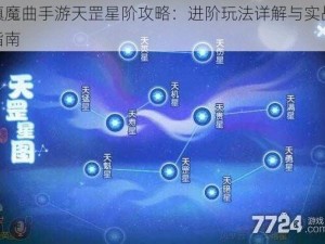 镇魔曲手游天罡星阶攻略：进阶玩法详解与实战指南