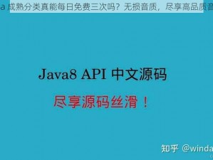 java 成熟分类真能每日免费三次吗？无损音质，尽享高品质音乐