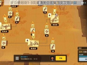 坎公骑冠剑1-3完美通关全收集图文攻略详解