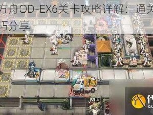 明日方舟OD-EX6关卡攻略详解：通关打法与技巧分享