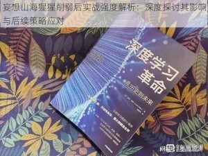 妄想山海猩猩削弱后实战强度解析：深度探讨其影响与后续策略应对