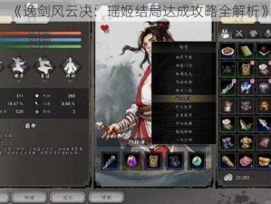 《逸剑风云决：瑶姬结局达成攻略全解析》