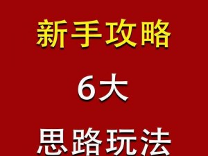 无主之地面具疯子周目新手攻略：简单玩法详解