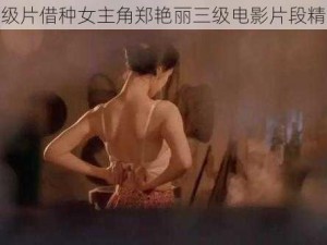 香港三级片借种女主角郑艳丽三级电影片段精彩回顾