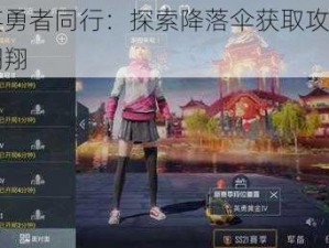 和平精英勇者同行：探索降落伞获取攻略，助力你空中翱翔