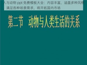 人与动物 ppt 免费模板大全：内容丰富，涵盖多种风格，满足各种场景需求，将开拓国内市场