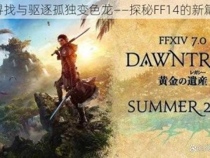 《寻找与驱逐孤独变色龙——探秘FF14的新篇章》