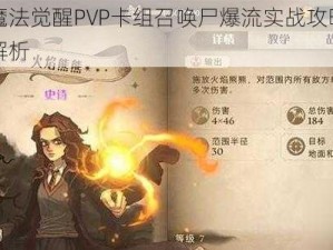 哈利波特魔法觉醒PVP卡组召唤尸爆流实战攻略指南：技巧与战术解析