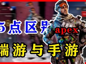 Apex手游与端游互通机制详解：游戏内外无缝衔接体验