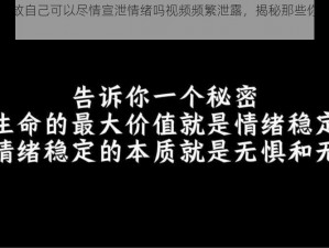 深夜释放自己可以尽情宣泄情绪吗视频频繁泄露，揭秘那些你不知道的秘密