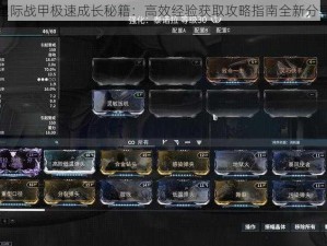 星际战甲极速成长秘籍：高效经验获取攻略指南全新分享