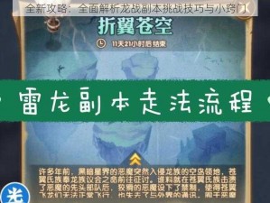 全新攻略：全面解析龙战副本挑战技巧与小窍门