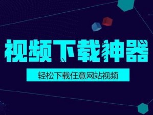 靠比较件下载软件大全视频，海量软件轻松获取