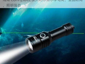 海角 COMHJ3DCE 夜光防水潜水手电筒，坚固耐用，照明强劲