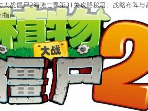 植物大战僵尸2海滩世界第31关攻略秘籍：战略布阵与高效防御指南