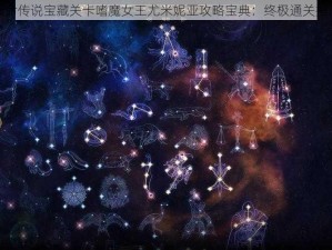 天命传说宝藏关卡嗜魔女王尤米妮亚攻略宝典：终极通关指南