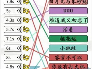 汉字找茬王连歌攻略大全：玩转汉字连连音乐游戏指南