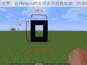 探索新世界：在Minecraft中同步开启扇地狱门的详细教程