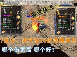 黄金裁决圣石升阶宝典：详尽攻略与血玉升级表全解析