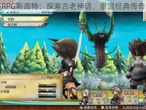 复古RPG斯高特：探索古老神话，重温经典传奇之路