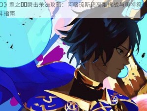 《FGO》翠之��瞬击杀法攻略：阿喀琉斯超高难挑战与奥特祭·翠之彗星战斗指南