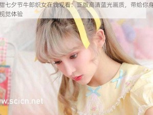 潘甜甜七夕节牛郎织女在线观看：正版高清蓝光画质，带给你身临其境的视觉体验